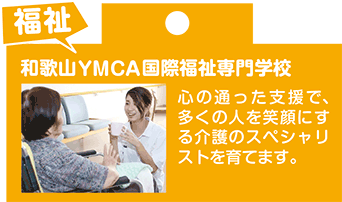 福祉 和歌山YMCA国際福祉専門学校