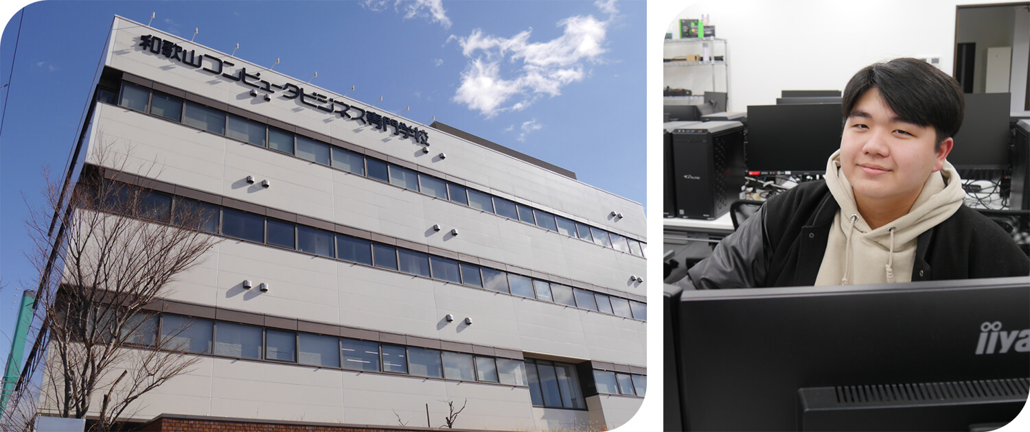 和歌山コンピュータビジネス専門学校の外観と学生